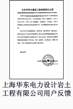上海华东电力设计岩土工程有限公司用户反馈