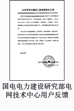 国电电力建设研究部电网技术中心用户反馈