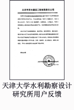 天津大学水利勘察设计研究所用户反馈