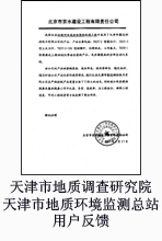 天津市地质调查研究院天津市地质环境监测总站用户反馈