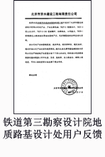 铁道第三勘察设计院地质路基设计处用户反馈